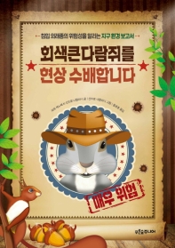 회색큰다람쥐를 현상 수배합니다 (푸른숲생각나무 13)